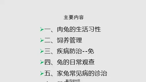 兔的饲养管理与疾病防治PPT课件