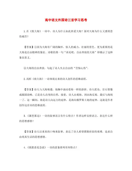 高中语文外国诗三首学习思考 人教版