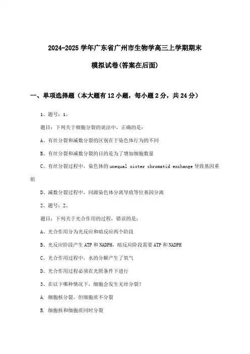 广东省广州市生物学高三上学期期末试卷与参考答案(2024-2025学年)