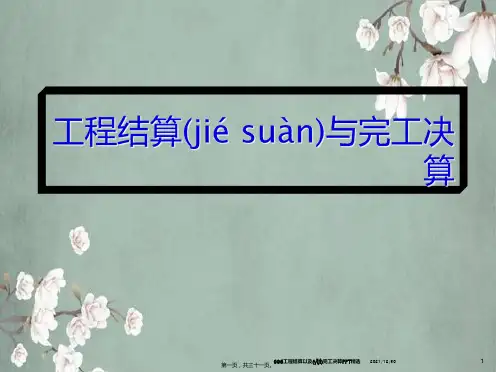 006工程结算以及竣工决算PPT精选(共31张PPT)