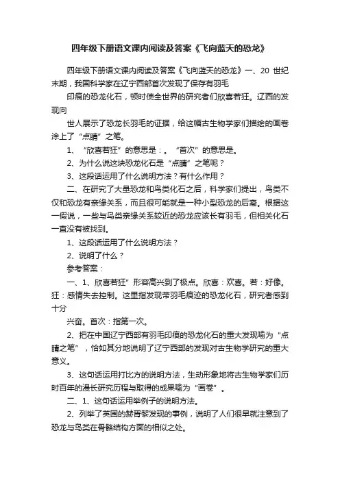 四年级下册语文课内阅读及答案《飞向蓝天的恐龙》