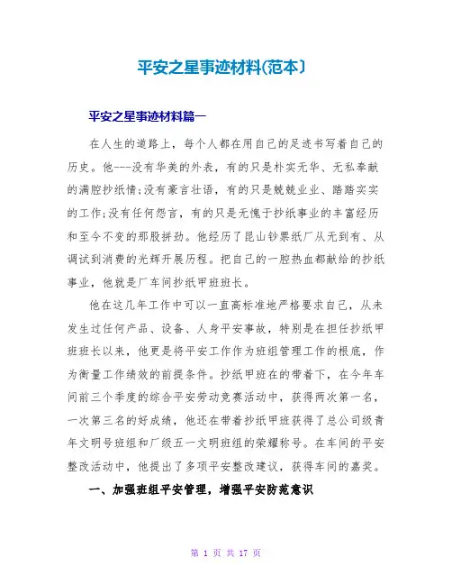 安全之星事迹材料(范本)