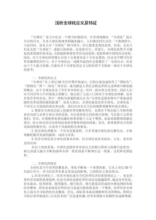 浅析全球化定义及特征