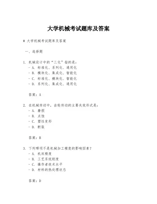 大学机械考试题库及答案