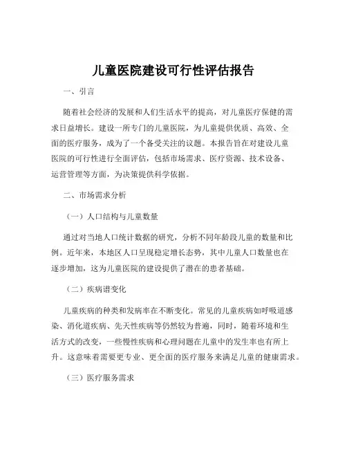 儿童医院建设可行性评估报告