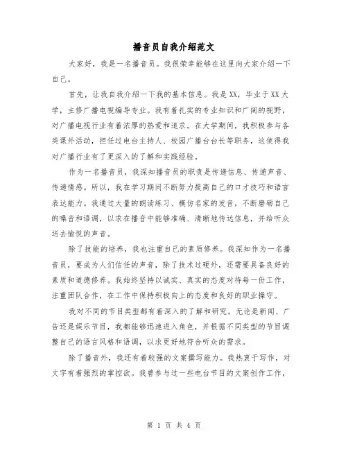 播音员自我介绍范文（三篇）