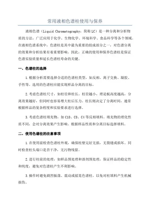 常用液相色谱柱使用与保养
