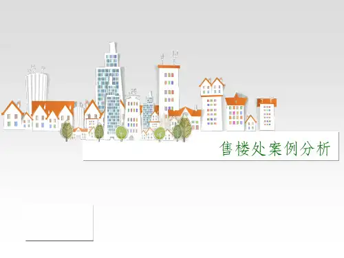 售楼处案例分析总ppt课件