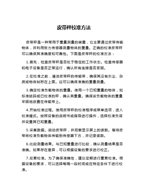 皮带秤校准方法