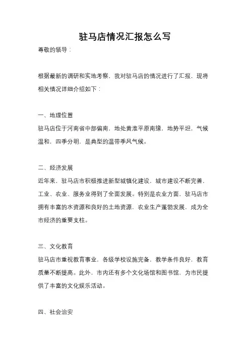 驻马店情况汇报怎么写