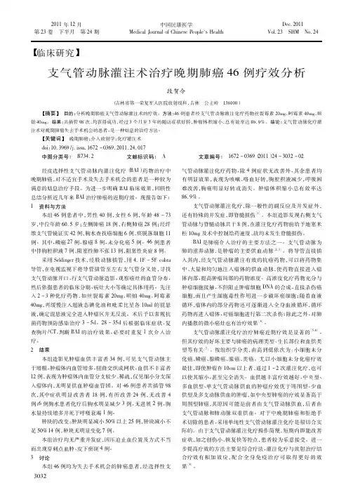 支气管动脉灌注术治疗晚期肺癌46例疗效分析
