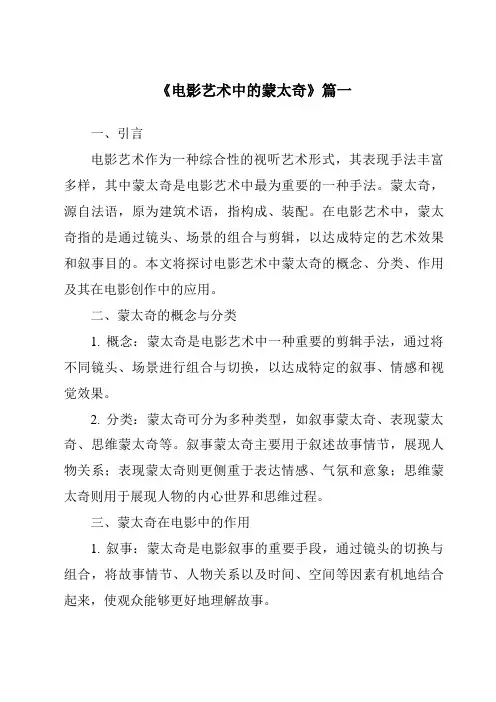 《2024年电影艺术中的蒙太奇》范文