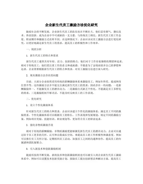 企业新生代员工激励方法优化研究