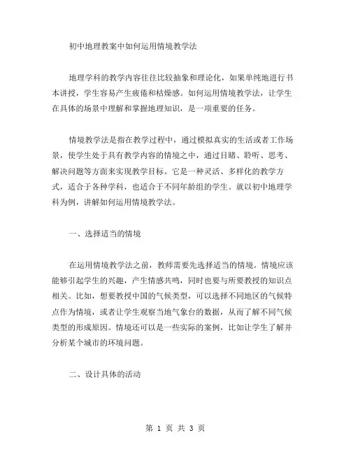 初中地理教案中如何运用情境教学法。
