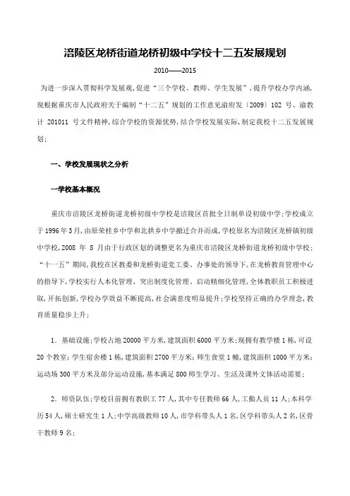涪陵区龙桥街道龙桥初级中学校十二五发展规划