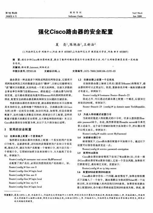 强化Cisco路由器的安全配置