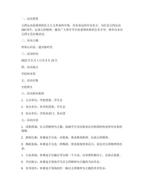五四文艺比赛活动方案