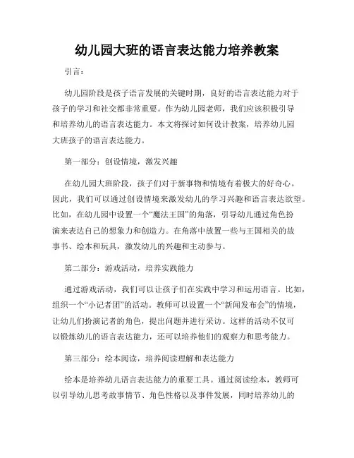 幼儿园大班的语言表达能力培养教案