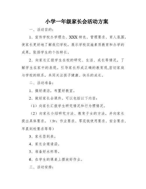小学一年级家长会活动方案