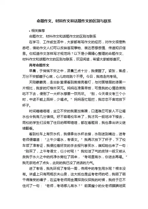 命题作文、材料作文和话题作文的区别与联系