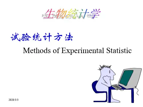 生物统计学 第一章 绪论