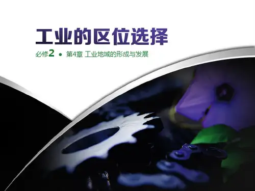 高中地理必修二工业的区位选择ppt课件