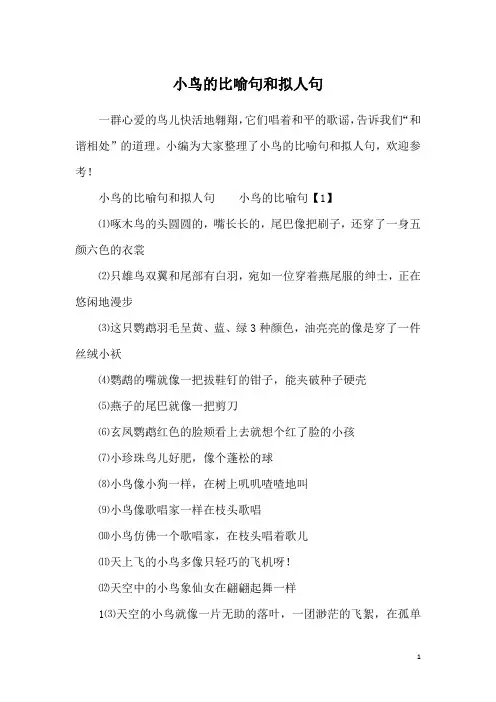 小鸟的比喻句和拟人句