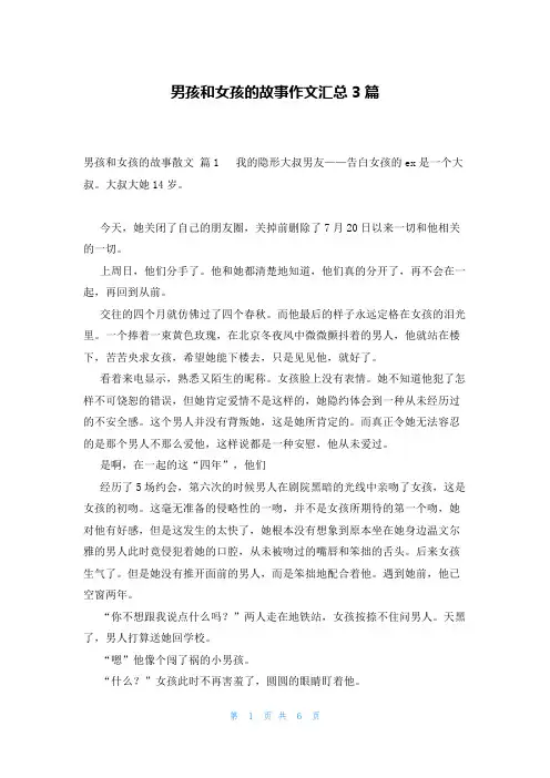 男孩和女孩的故事作文汇总3篇
