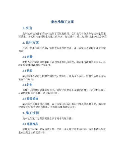 集水池施工方案