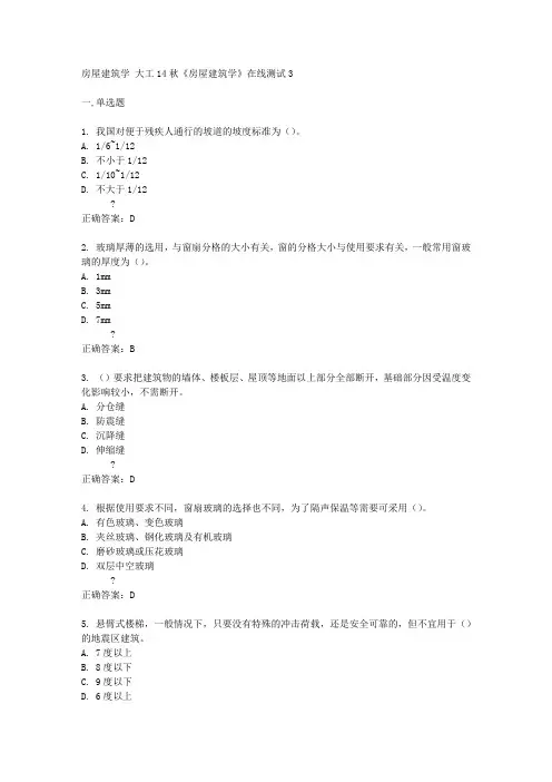 大工14秋《房屋建筑学》在线测试3答案