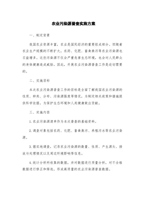农业污染源普查实施方案