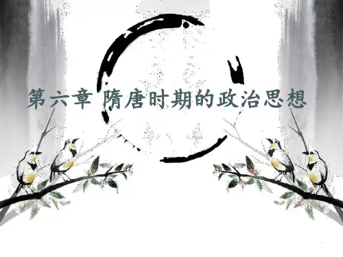 第六章--隋唐时期的政治思想-《中国政治思想史》-马工程