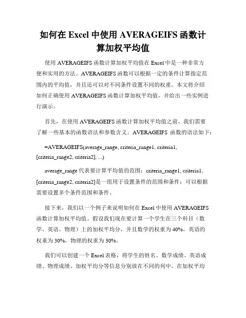 如何在Excel中使用AVERAGEIFS函数计算加权平均值