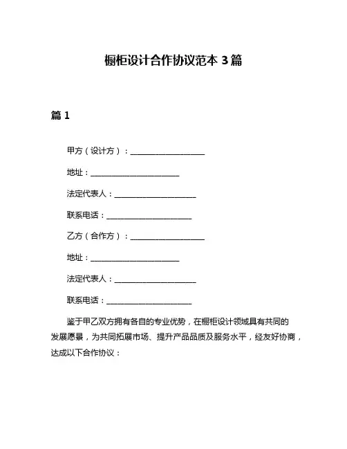 橱柜设计合作协议范本3篇