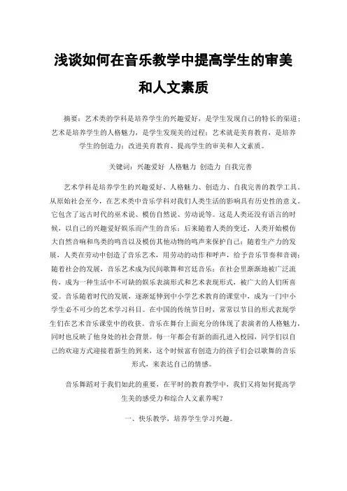 浅谈如何在音乐教学中提高学生的审美和人文素质