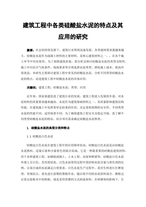 建筑工程中各类硅酸盐水泥的特点及其应用的研究