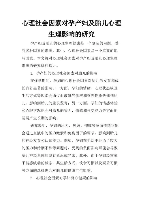 心理社会因素对孕产妇及胎儿心理生理影响的研究