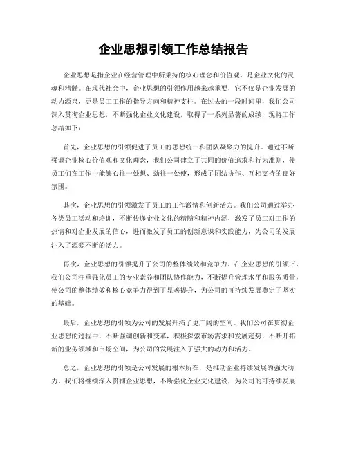 企业思想引领工作总结报告