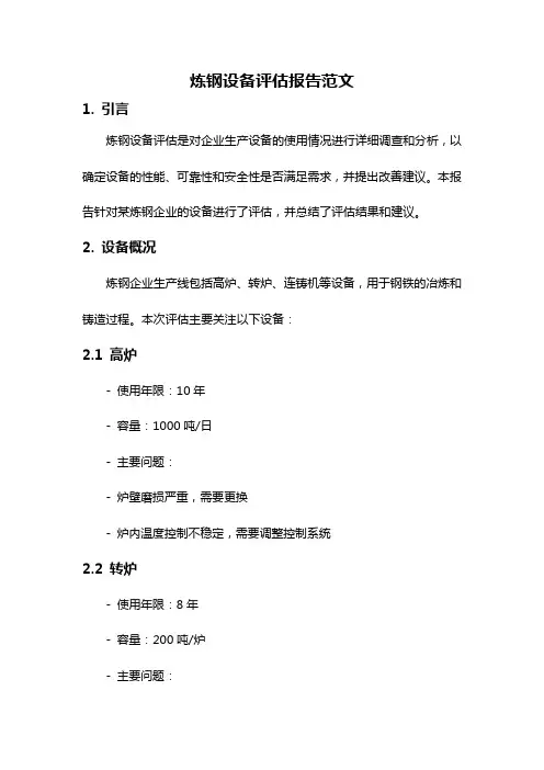 炼钢设备评估报告范文