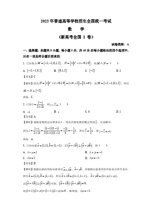 2023年新课标全国Ⅰ卷数学真题(解析版)