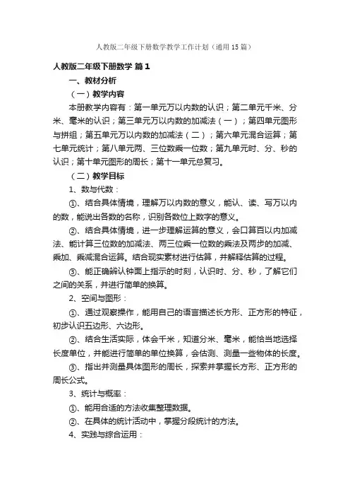 人教版二年级下册数学教学工作计划（通用15篇）