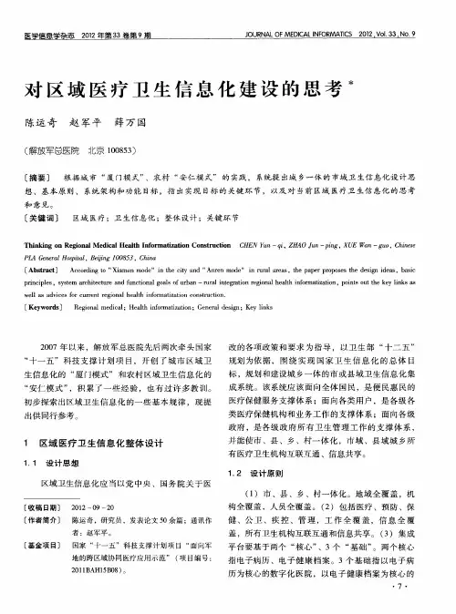 对区域医疗卫生信息化建设的思考