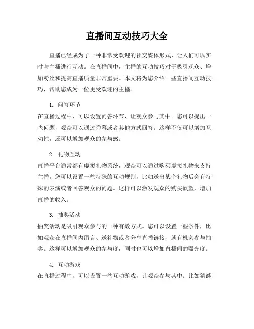 直播间互动技巧大全