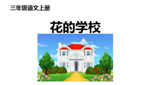 《花的学校》ppt课件