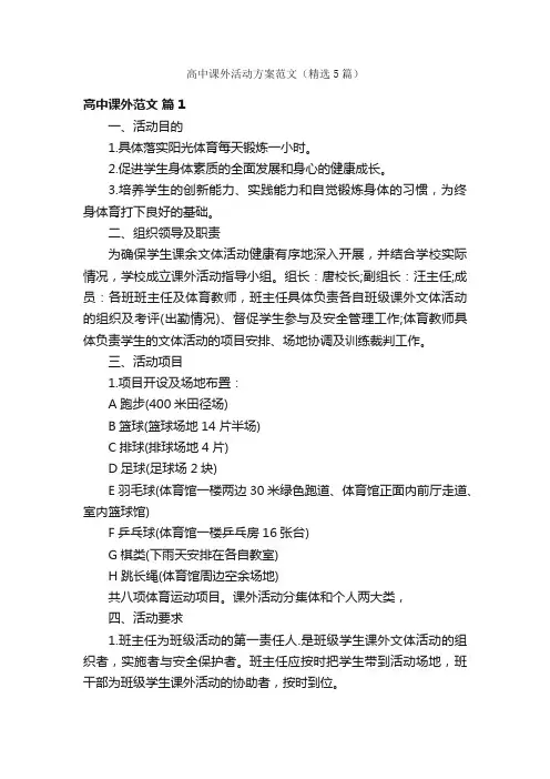 高中课外活动方案范文（精选5篇）