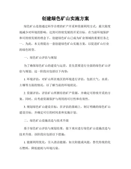 创建绿色矿山实施方案