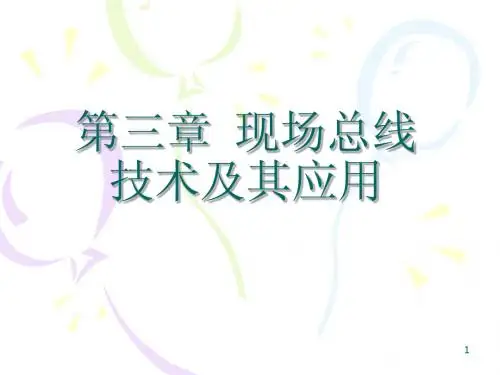 3 第三章 现场总线技术及其应用