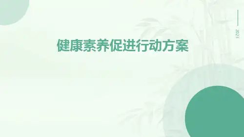 健康素养促进行动方案