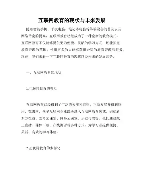 互联网教育的现状与未来发展