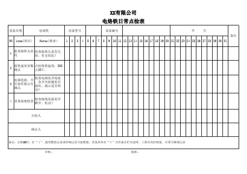 电烙铁日常点检表